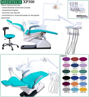 Установка стоматологическая MEDITECH XP300